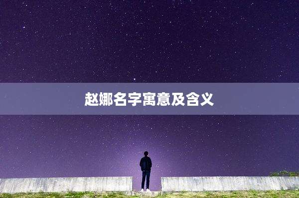 赵娜名字寓意及含义