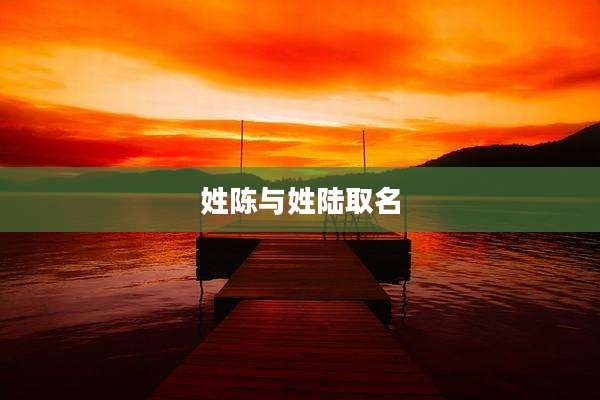 姓陈与姓陆取名