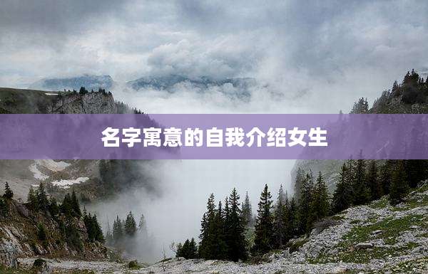 名字寓意的自我介绍女生