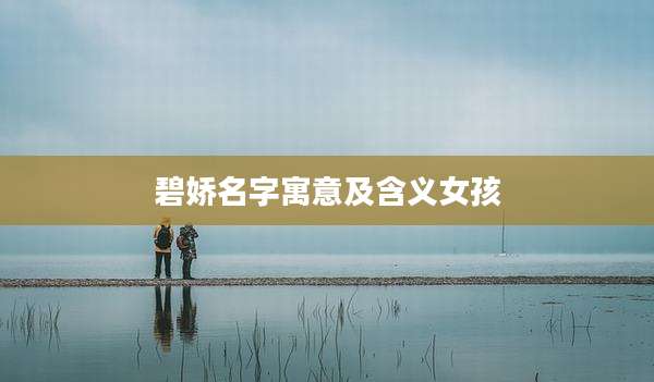 碧娇名字寓意及含义女孩