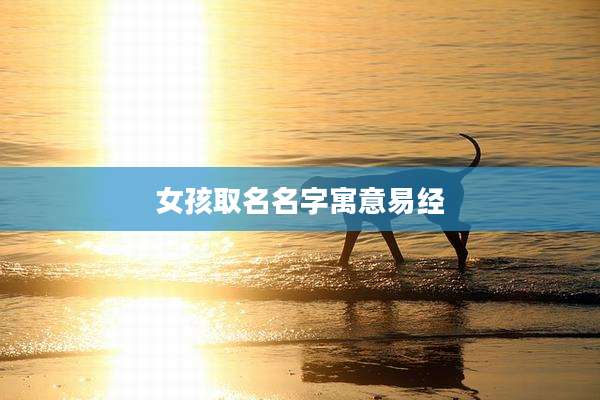 女孩取名名字寓意易经