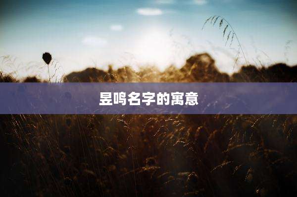 昱鸣名字的寓意