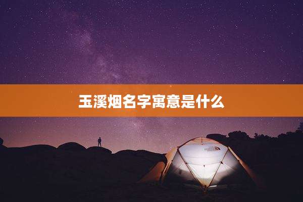 玉溪烟名字寓意是什么