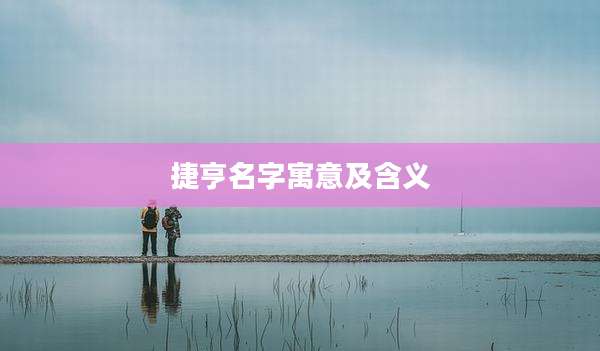 捷亨名字寓意及含义