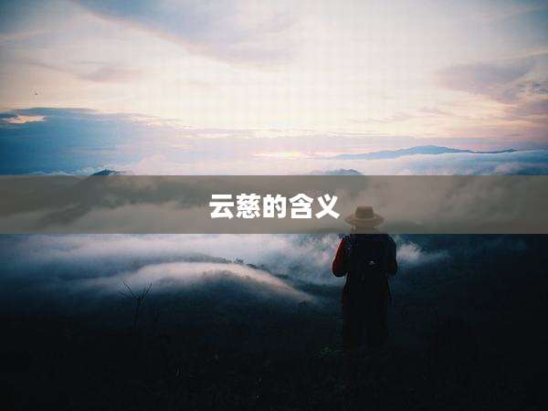 云慈的含义