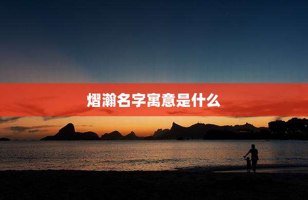熠瀚名字寓意是什么