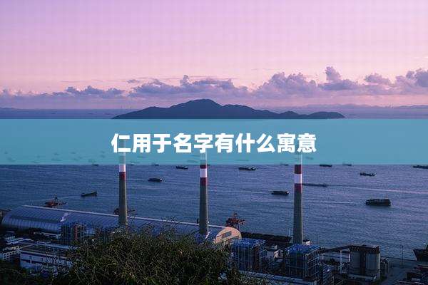 仁用于名字有什么寓意