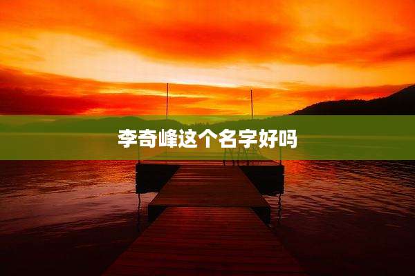 李奇峰这个名字好吗