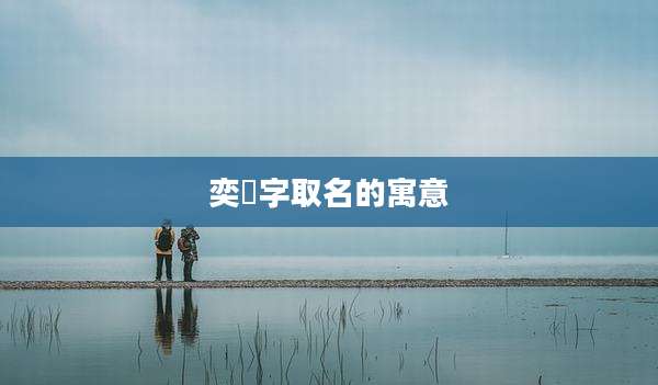 奕莀字取名的寓意