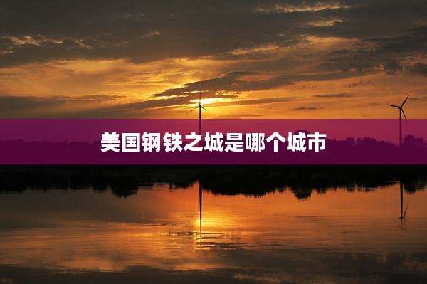 美国钢铁之城是哪个城市