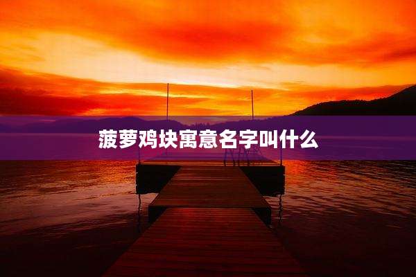 菠萝鸡块寓意名字叫什么