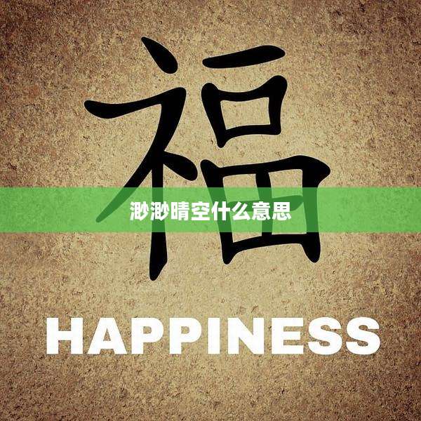 渺渺晴空什么意思