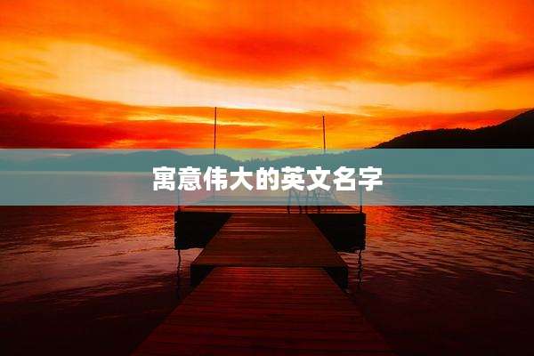 寓意伟大的英文名字