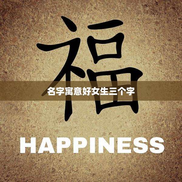 名字寓意好女生三个字