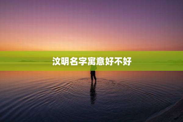 汶明名字寓意好不好