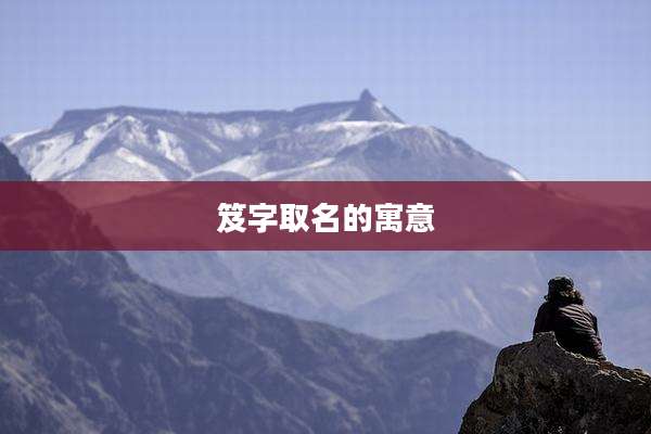 笈字取名的寓意