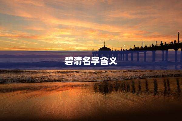 碧清名字含义