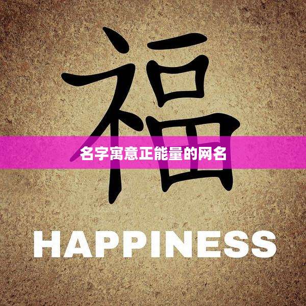 名字寓意正能量的网名