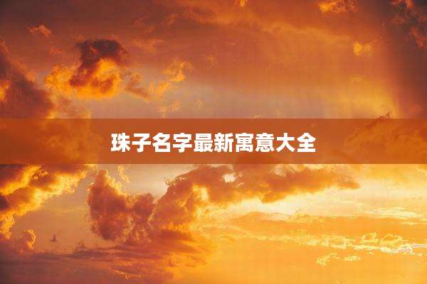 珠子名字最新寓意大全