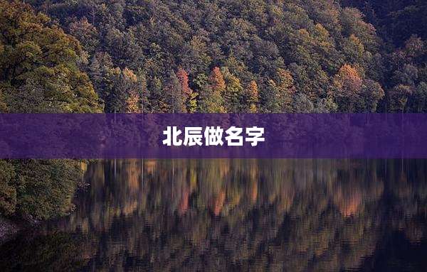 北辰做名字