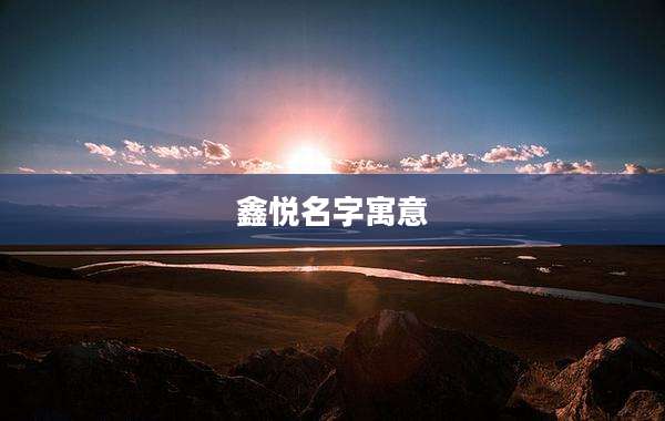 鑫悦名字寓意