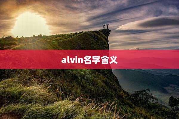 alvin名字含义