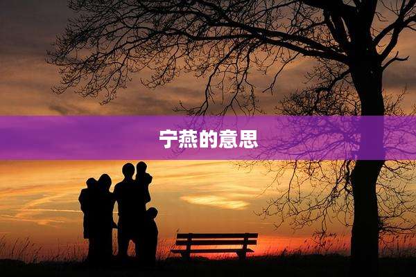 宁燕的意思