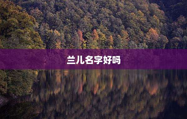 兰儿名字好吗