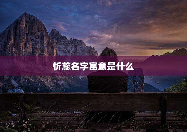 忻蕊名字寓意是什么