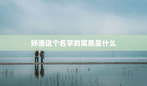 妤洛这个名字的寓意是什么