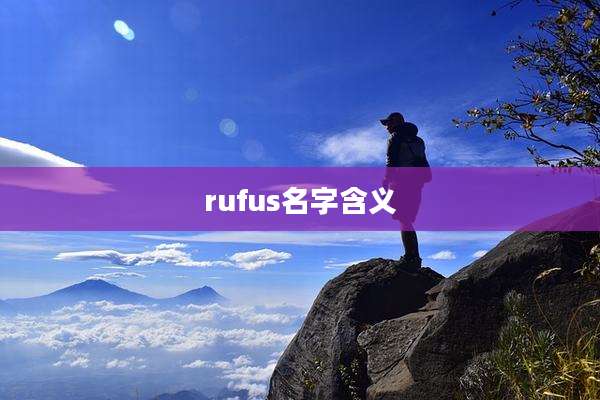 rufus名字含义