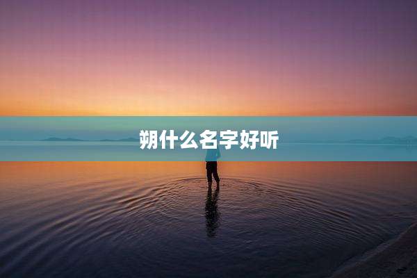 朔什么名字好听