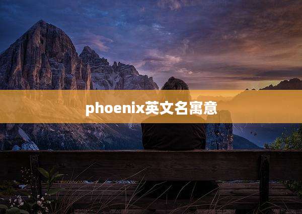 phoenix英文名寓意