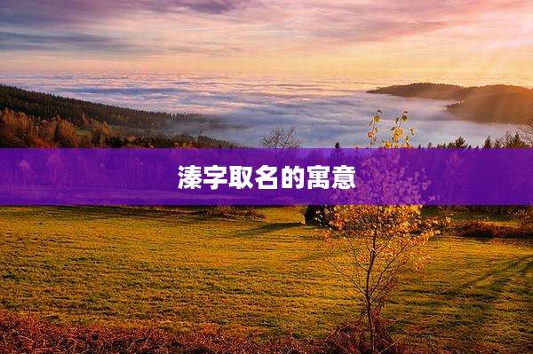 溱字取名的寓意