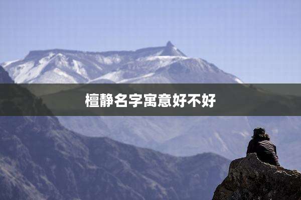 檀静名字寓意好不好