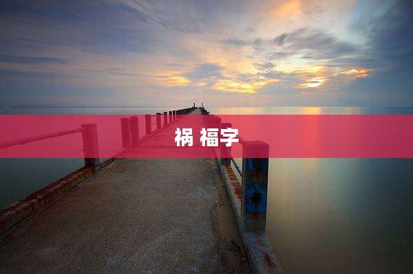 祸 福字