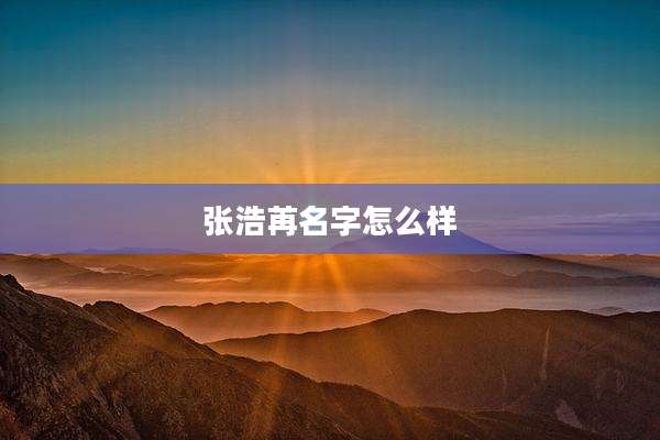 张浩苒名字怎么样