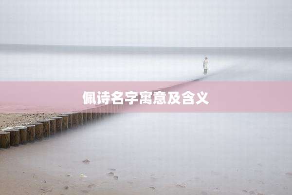 佩诗名字寓意及含义