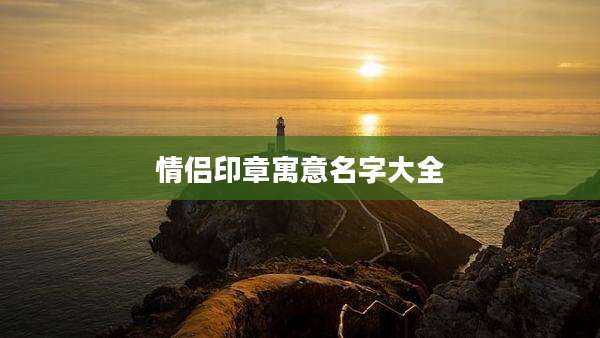 情侣印章寓意名字大全