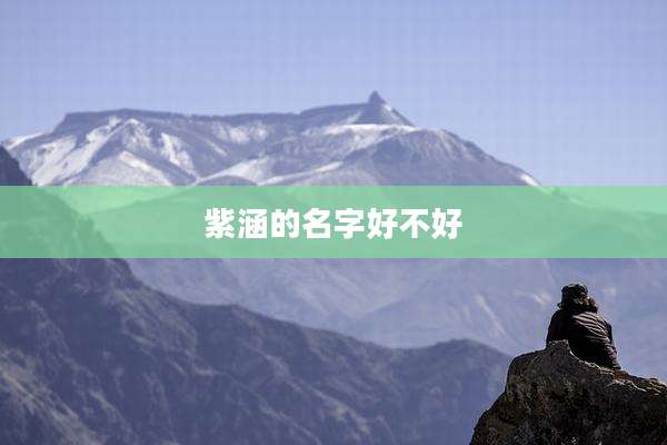 紫涵的名字好不好