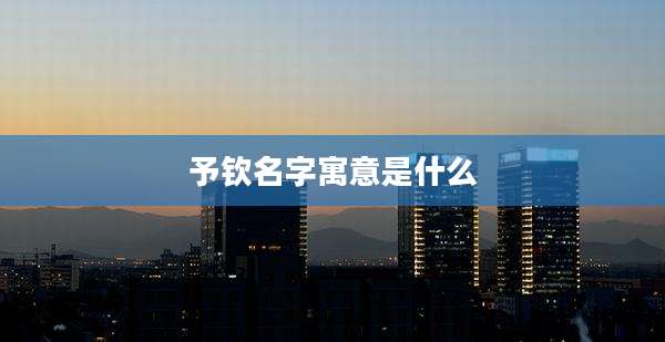 予钦名字寓意是什么