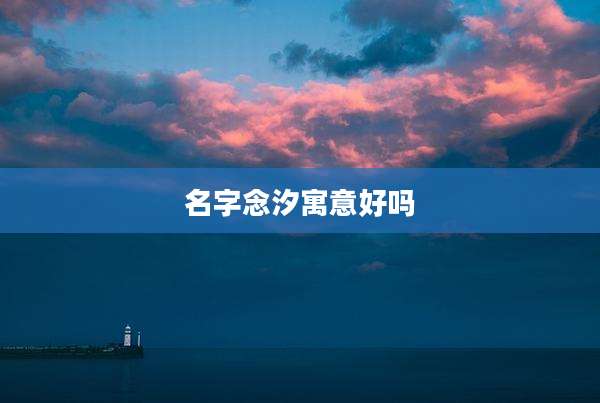 名字念汐寓意好吗