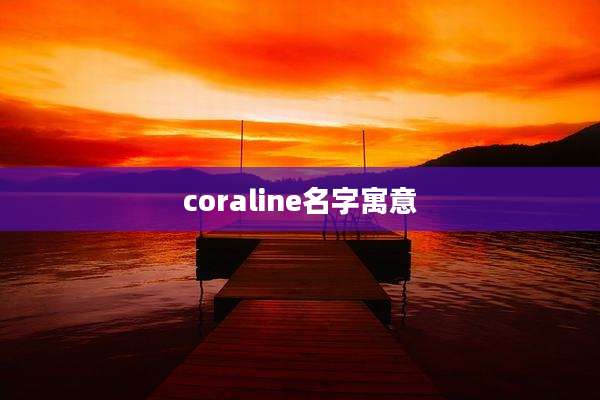 coraline名字寓意