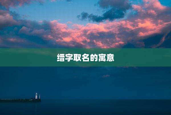 缙字取名的寓意