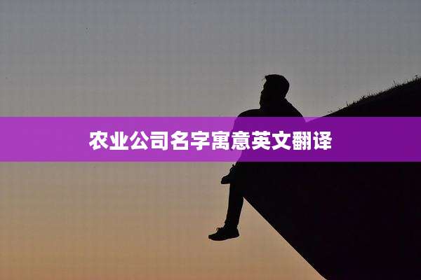 农业公司名字寓意英文翻译