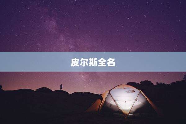 皮尔斯全名