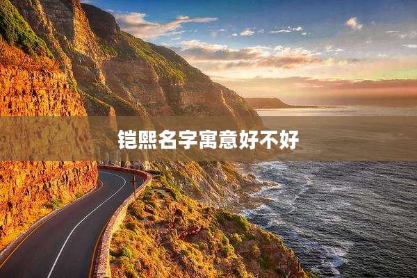 铠熙名字寓意好不好