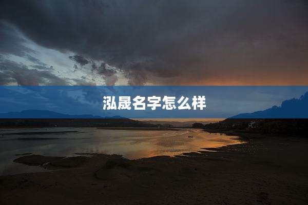 泓晟名字怎么样