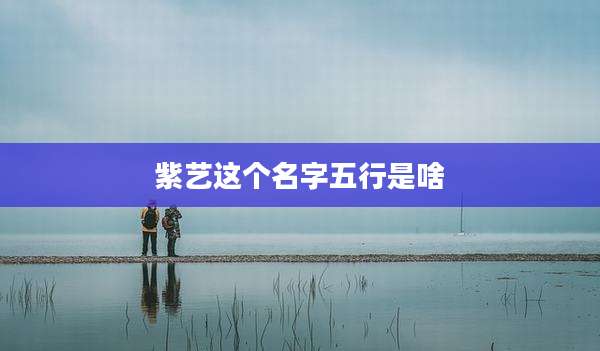 紫艺这个名字五行是啥