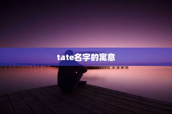 tate名字的寓意